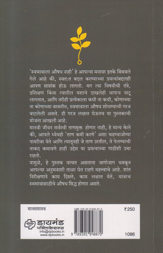 Swabhavala Aushadh Aste (स्वभावाला औषध असते) By Sudhir Vanarse, Shyamala Vanarse