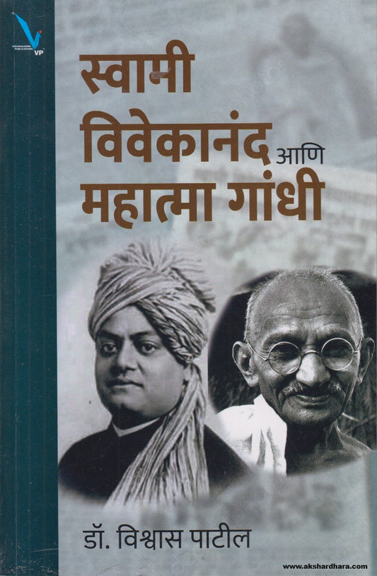 Swami Vivekananda ani Mahatma Gandhi (Marathi) By Vishwas Patil
