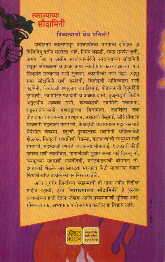 Swarajyachya Saudamini (स्वराज्याच्या सौदामिनी)