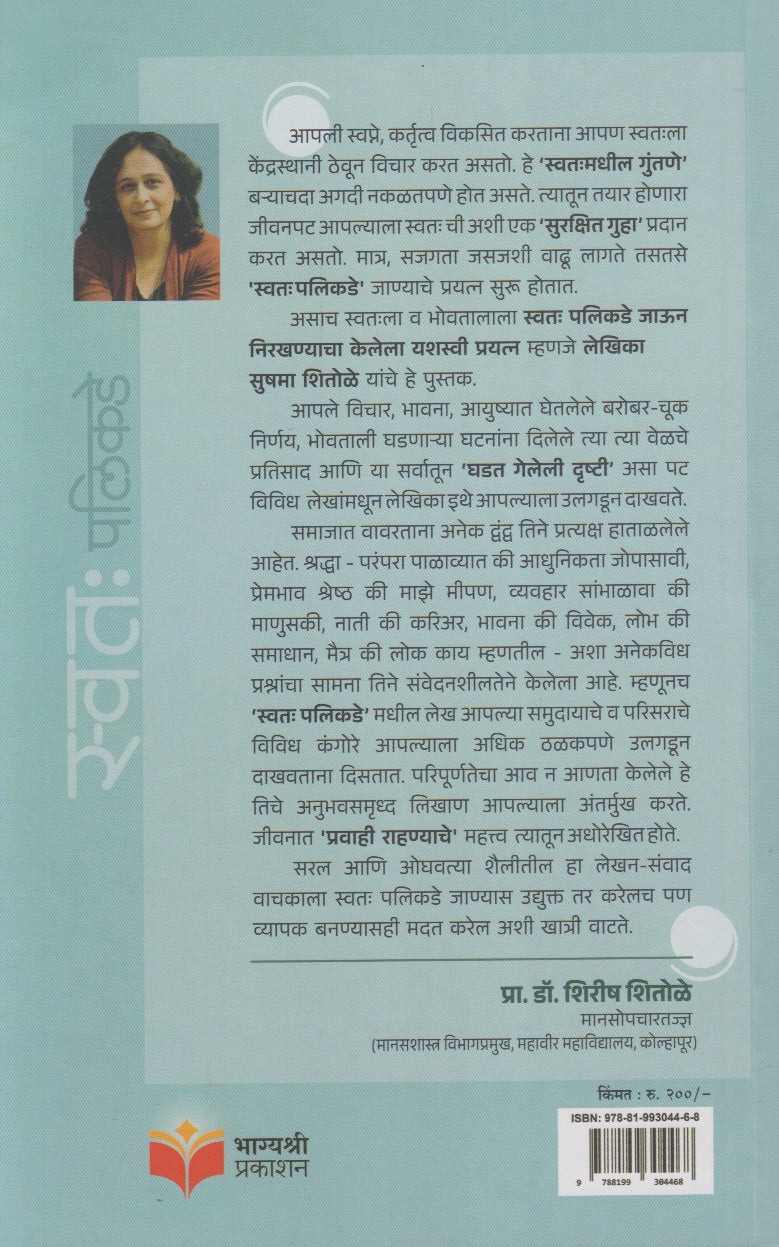 Swataha Palikade (स्वतः पलीकडे)