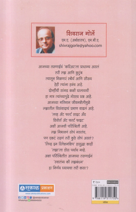 Swatantrya Ki Lagnabandhan ( स्वातंत्र्य की लग्नबंधन )