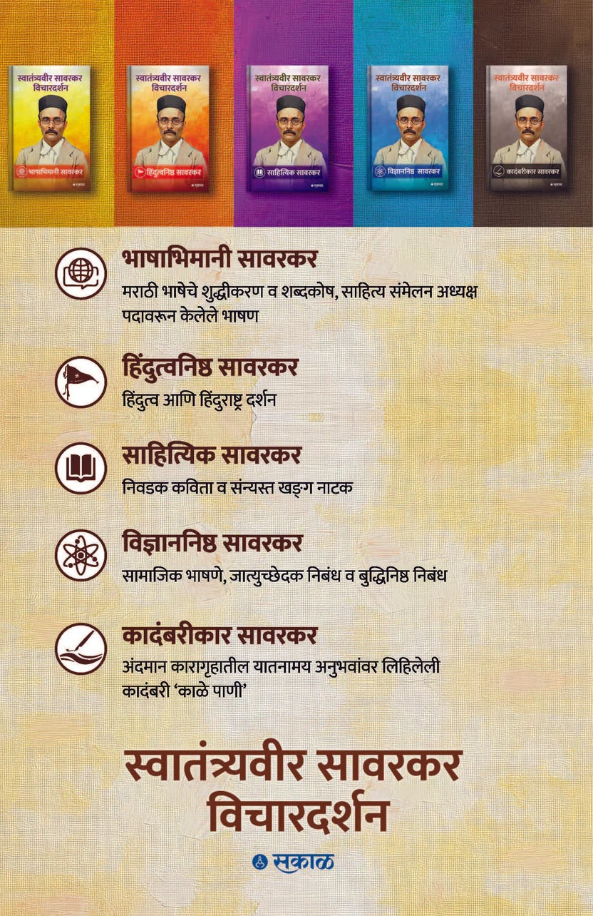 Savarkar Vichar Darshan - 5 Pustaksanch (सावरकर विचारदर्शन - ५ पुस्तकांचा संच)