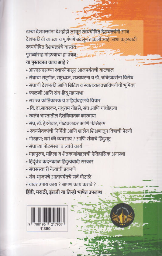 Swayamghoshit Deshbhakanche Vasatv (स्वयंघोषित देशभक्तांचे वास्तव ) By Chandrakant Zatale