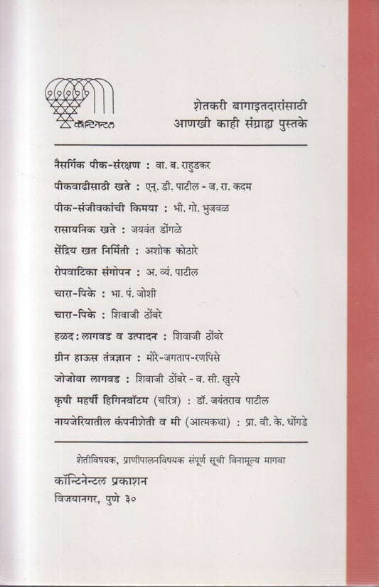 Tane V Tan Niyantran (तणे व तण नियंत्रण)