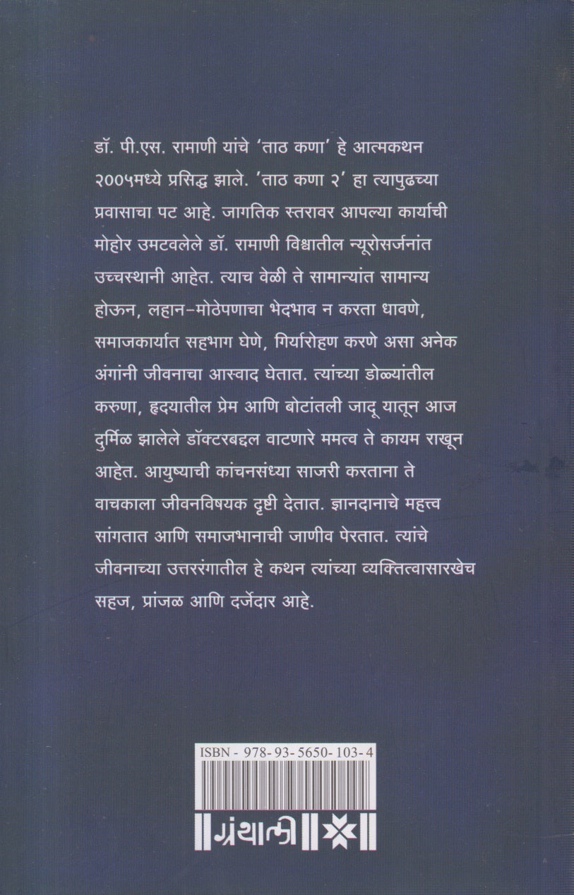 Taath Kana (ताठ कणा २)