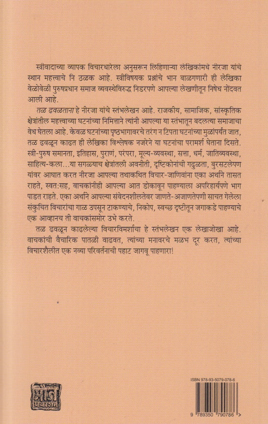 Tal Dhavaltana (तळ ढवळताना ) By Neerja