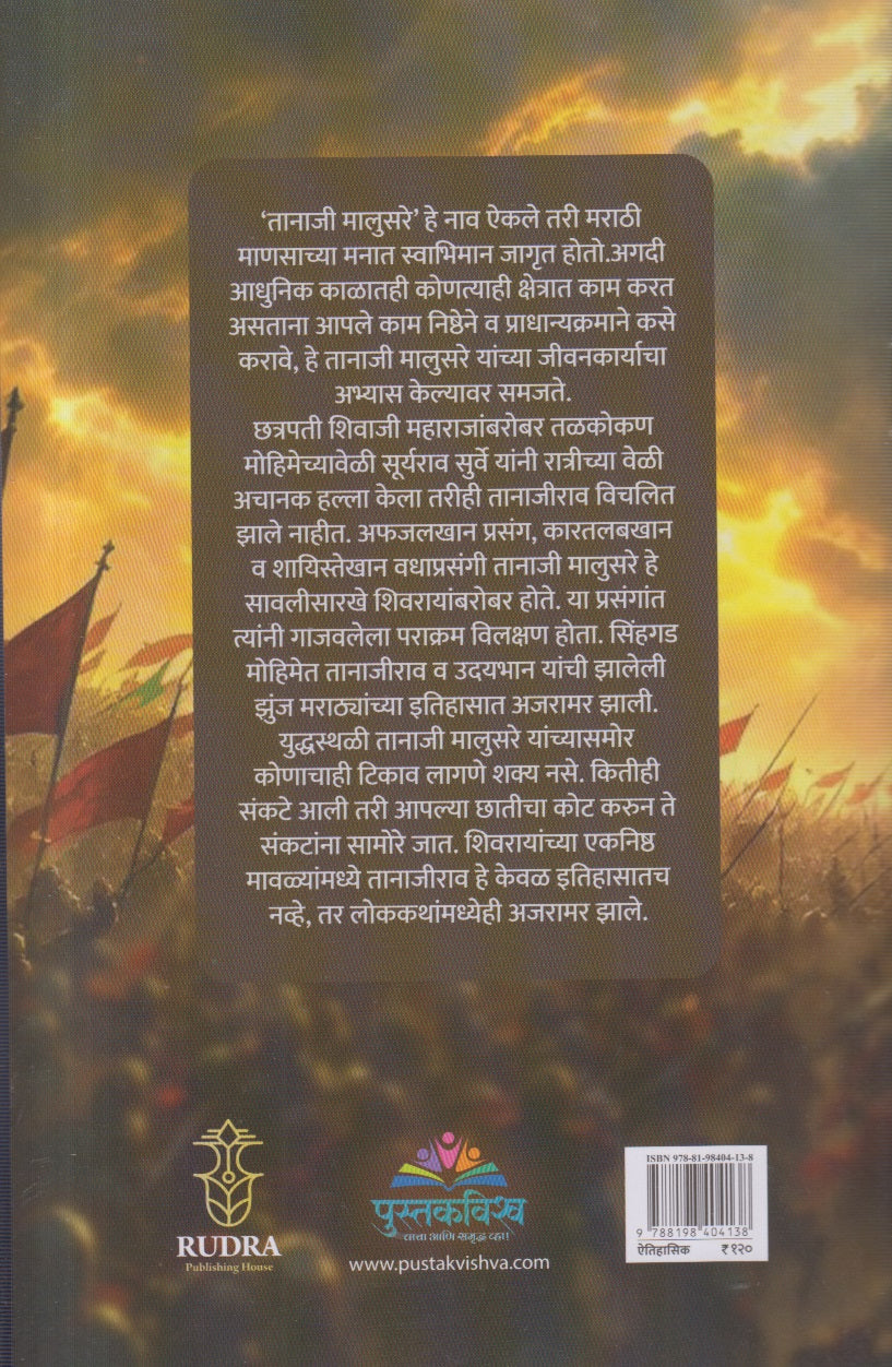 Shivrayanche Eknishta Mavle Tanaji Malusare ( शिवरायांचे एकनिष्ठ मावळे तानाजी मालुसरे )