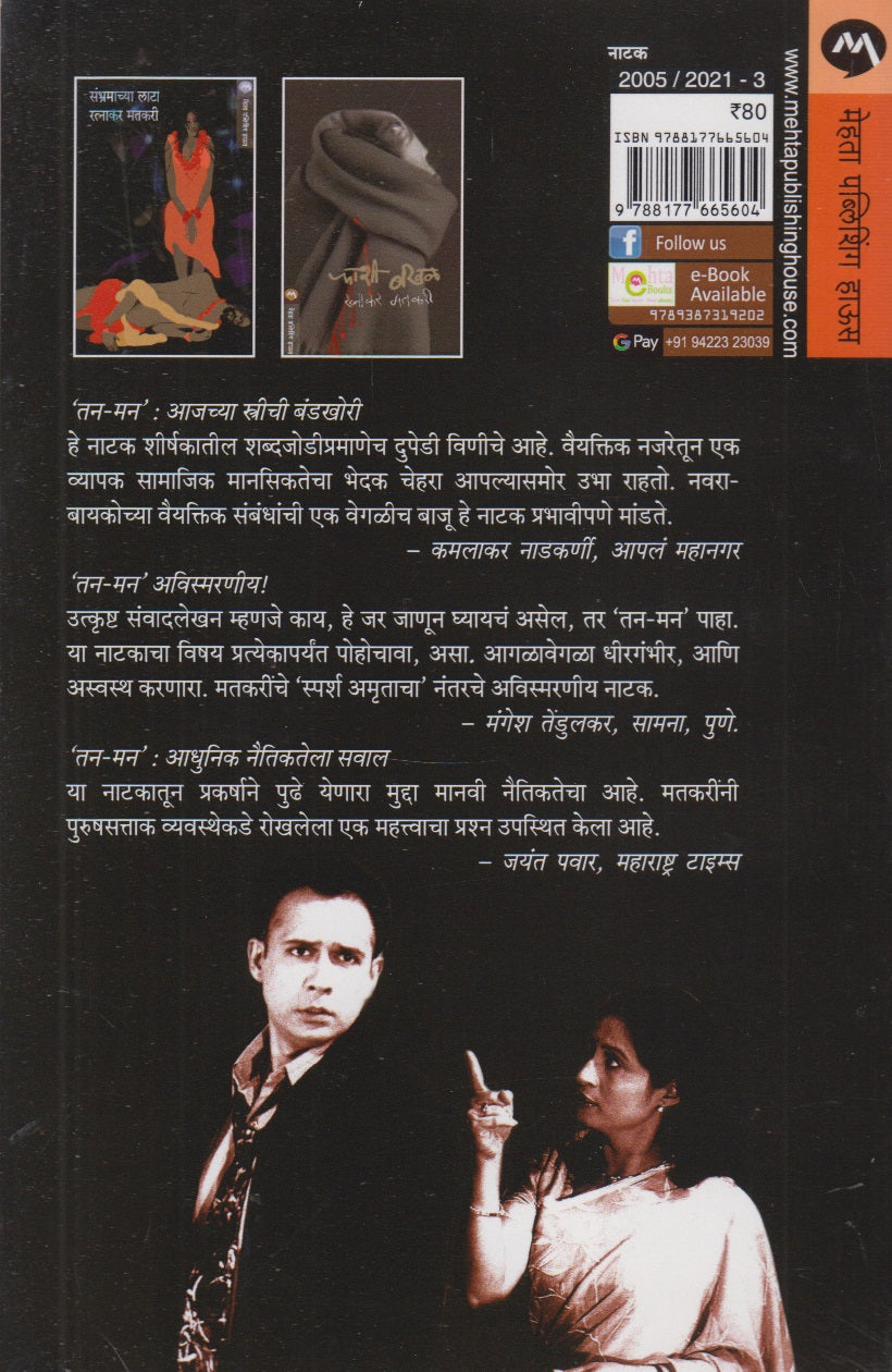 Tan-Man (तन-मन)