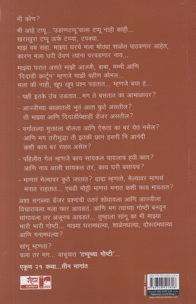 Tappuchya Goshti 1 (टप्पूच्या गोष्टी १)