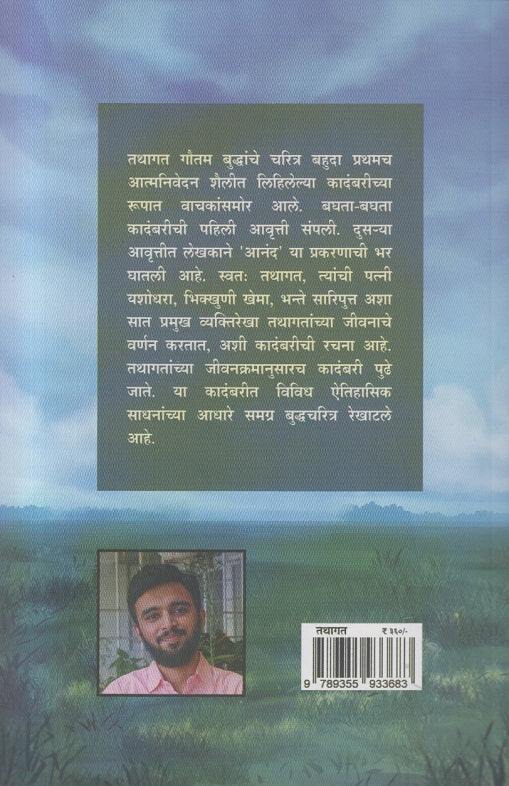 Tathagat ( तथागत ) By Samar