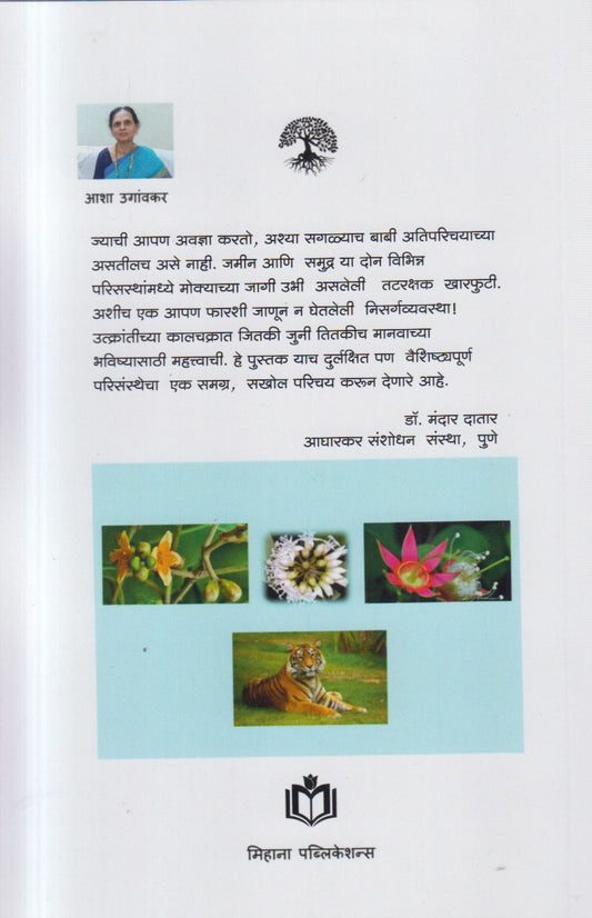 Tatrakshak Kharphuti By Asha Uganvkar (तटरक्षक खारफुटी)