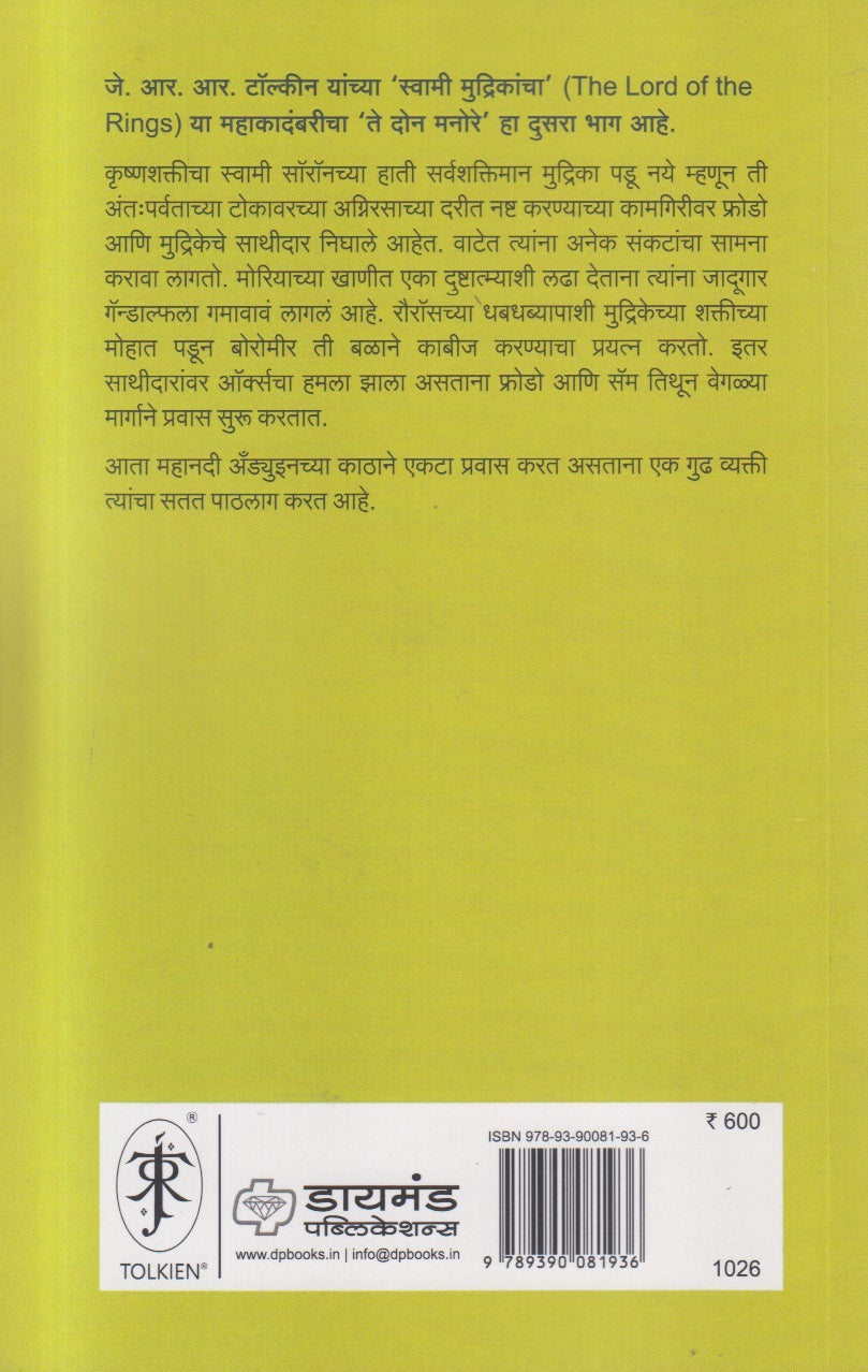 Te Don Manore : Swami Mudrikancha Part-2 ( ते दोन मनोरे : स्वामी मुद्रिकांचा भाग २)