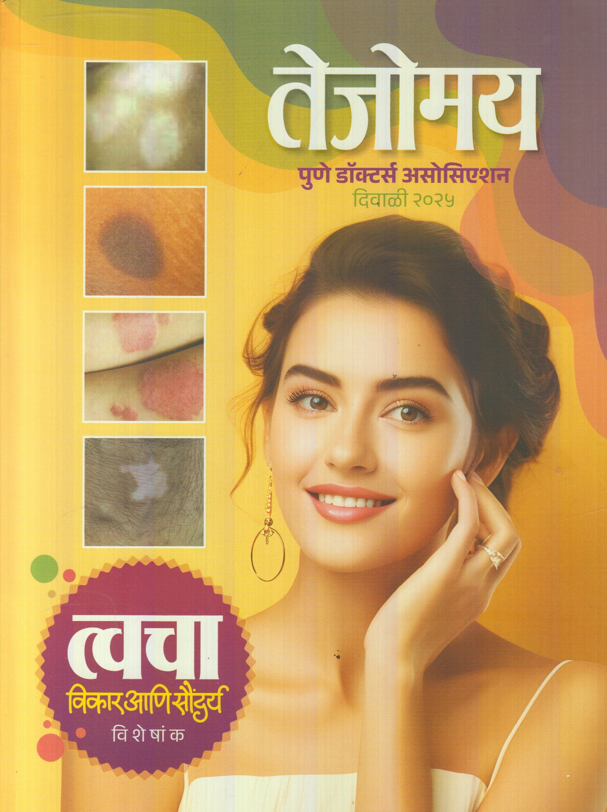 Tejomay Diwali Ank 2025 (तेजोमय दिवाळी अंक 2025)
