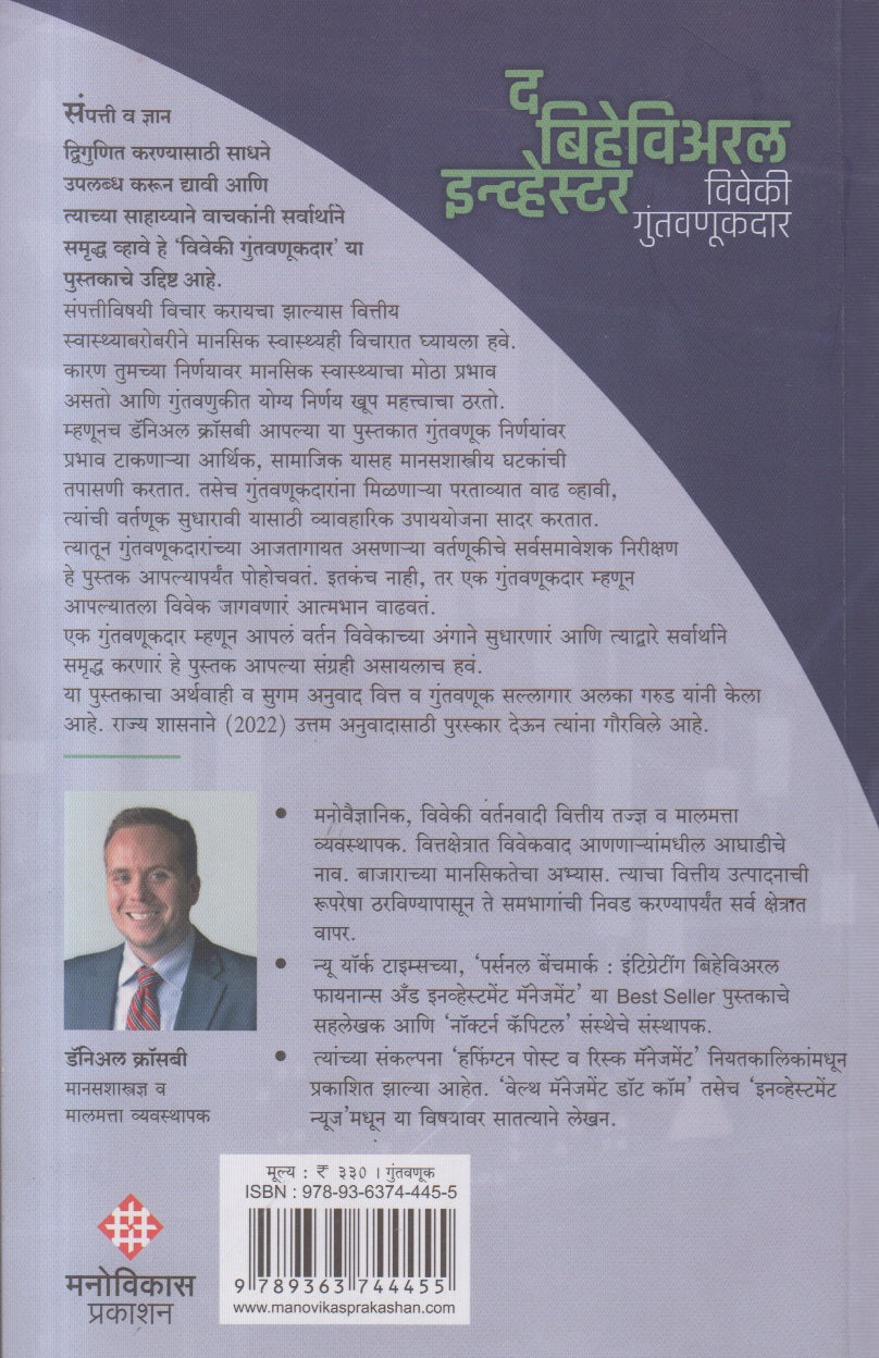 The Behavioral Investor ( द बिहेविअरल इन्व्हेस्टर )