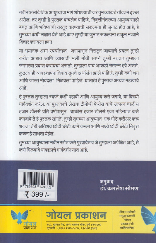 The Four Hour Work Week (द फोर अवर वर्क विक)