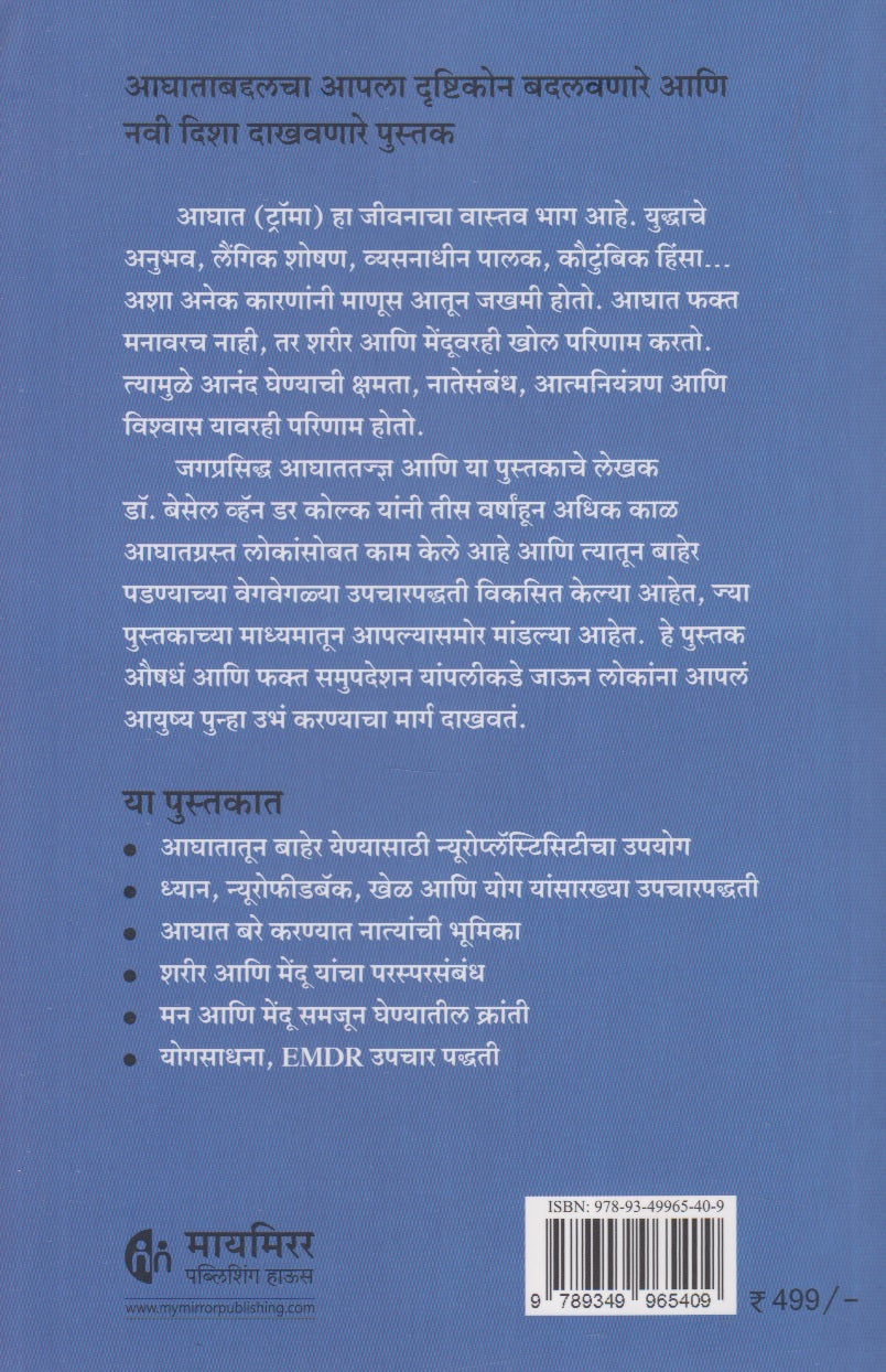 The Body Keeps The Score (द बॉडी किप्स द स्कोअर)