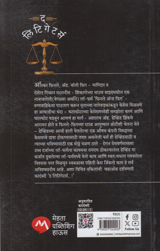 The Litigators (द लिटिगेटर्स)