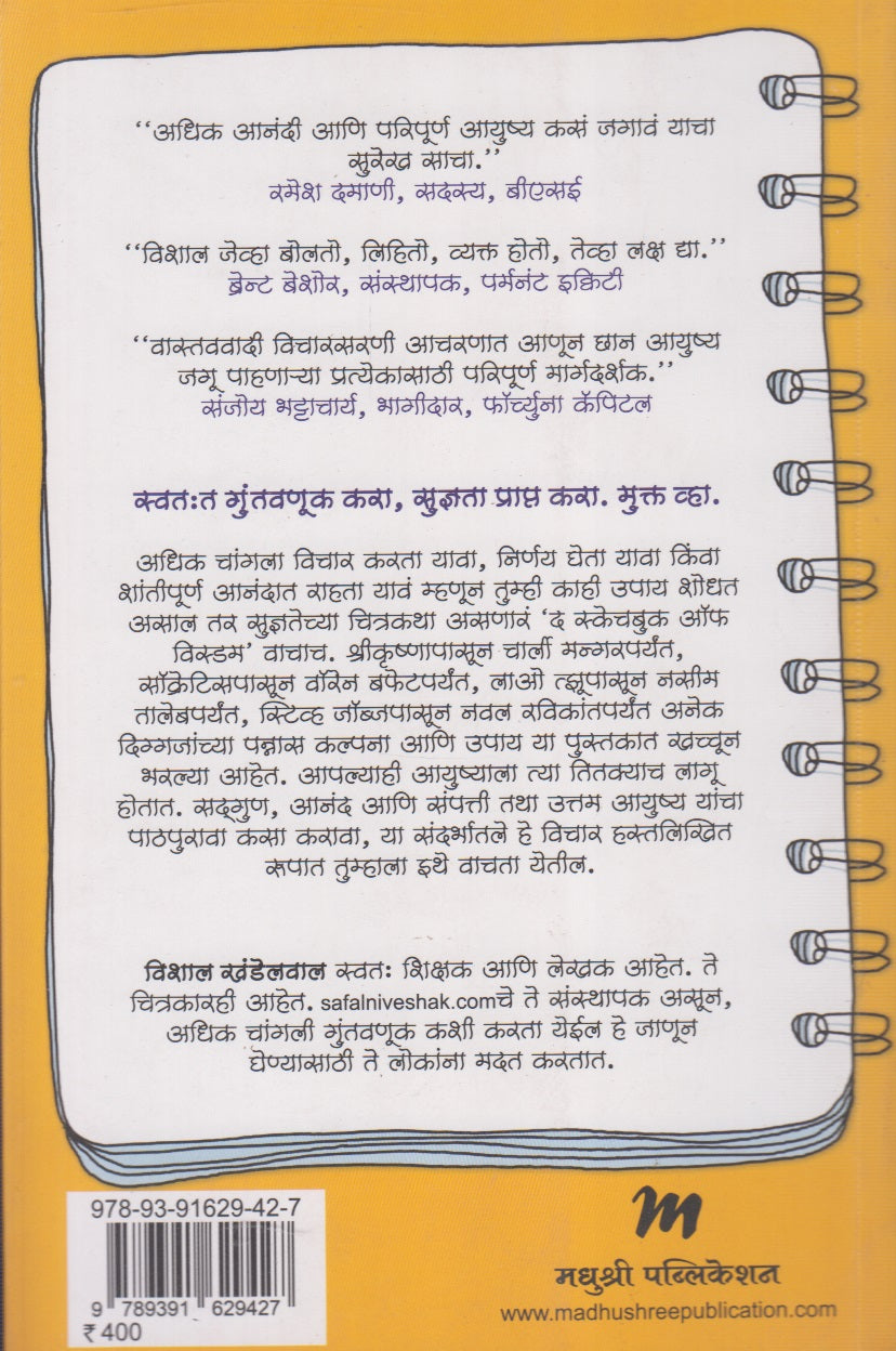 The Sketchbook Of Wisdom (द स्केचबुक ऑफ विस्डम)