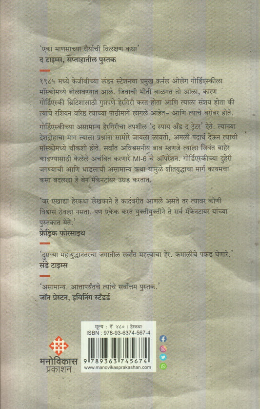 The Spy And The Traitor (द स्पाय अँड द ट्रेटर)