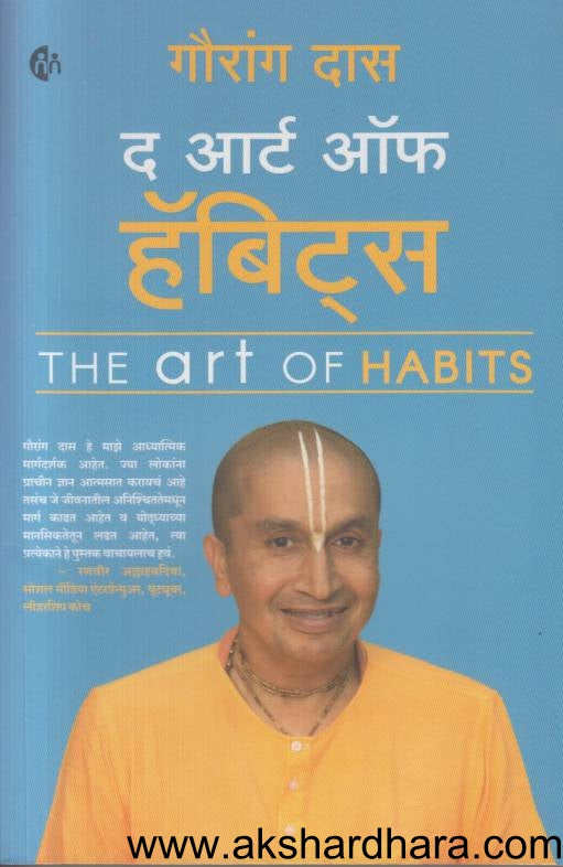 The Art Of Habits (द आर्ट ऑफ हॅबिट्स)