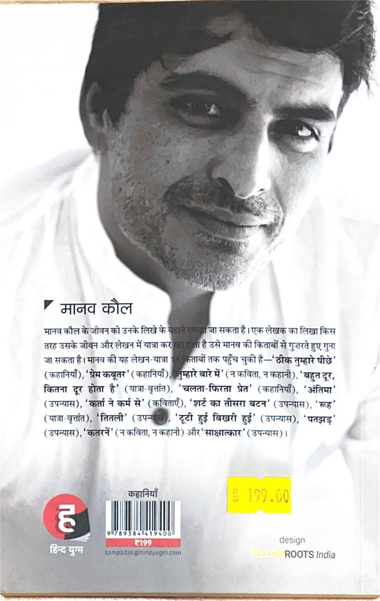 Theek Tumhare Peeche (Hindi Book) | Manav Kaul