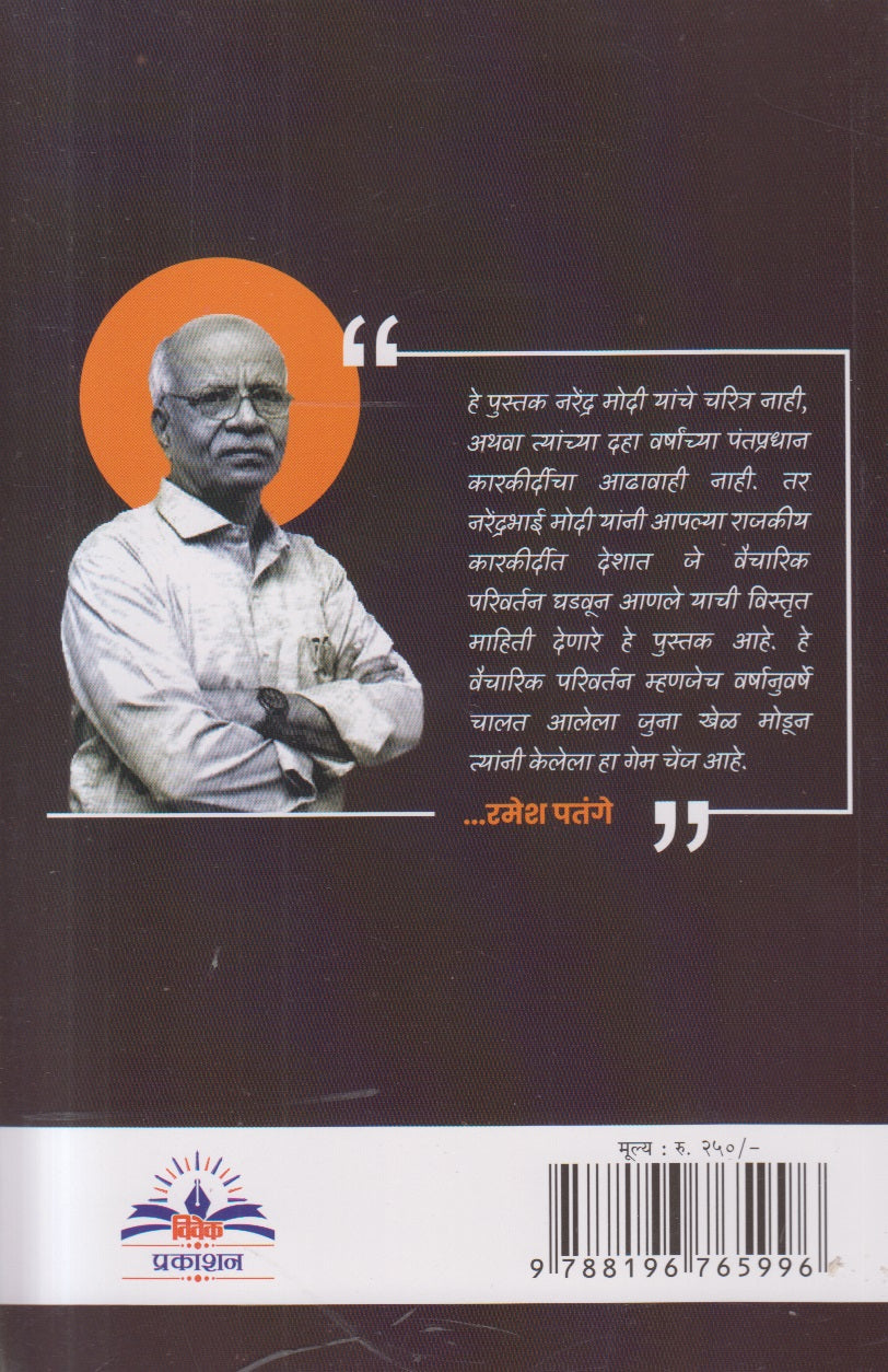 The Game Changer Narendra Modi ( दि गेम चेंजर नरेंद्र मोदी )