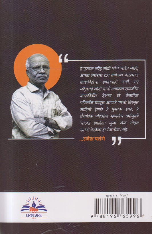 The Game Changer Narendra Modi ( दि गेम चेंजर नरेंद्र मोदी )