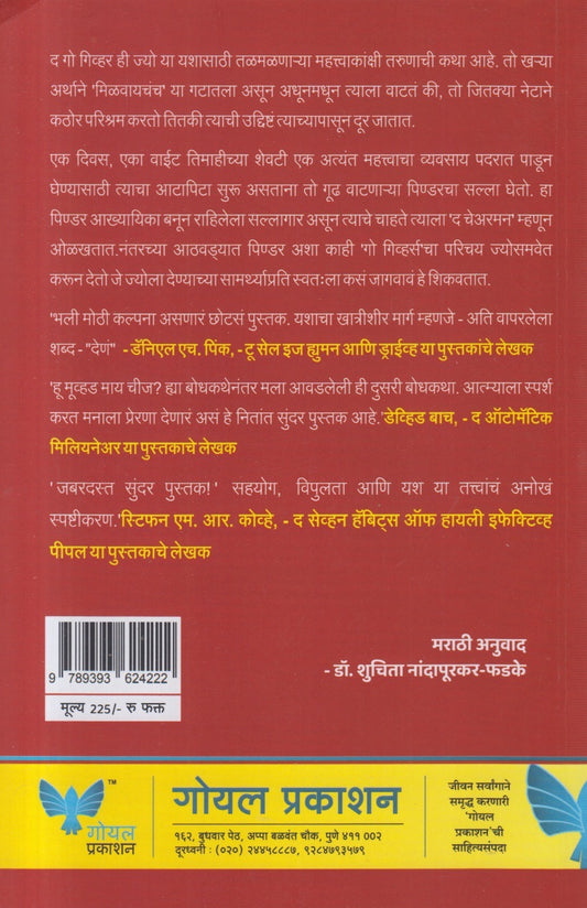 The Go Giver ( द गो गिव्हर )