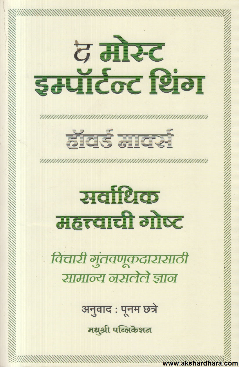 The Most Important Thing ( द मोस्ट इम्पॉर्टन्ट थिंग )