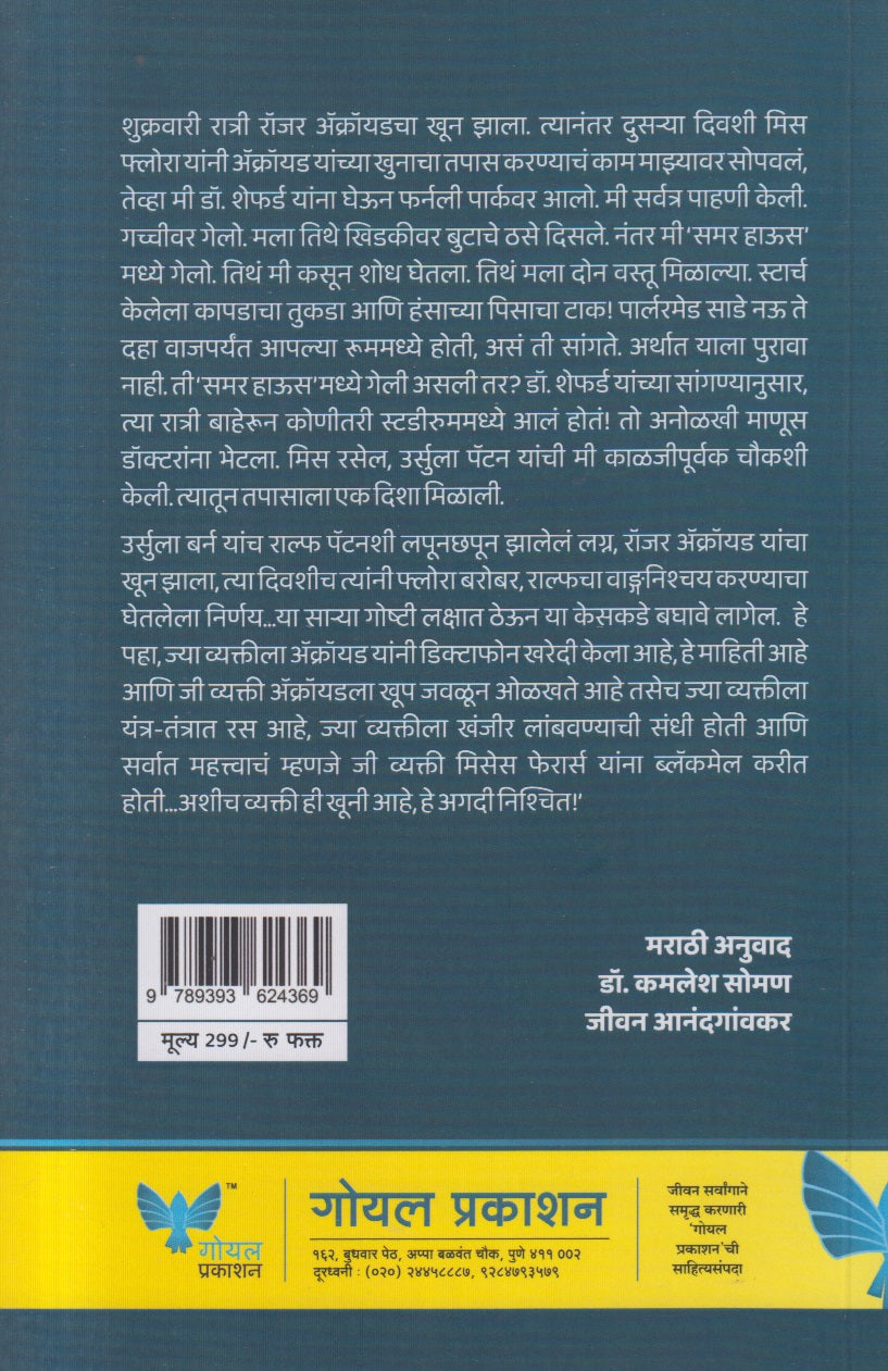 The Murder Of Roger Ackroyd ( द मर्डर ऑफ रॉजर ॲक्रॉयड )
