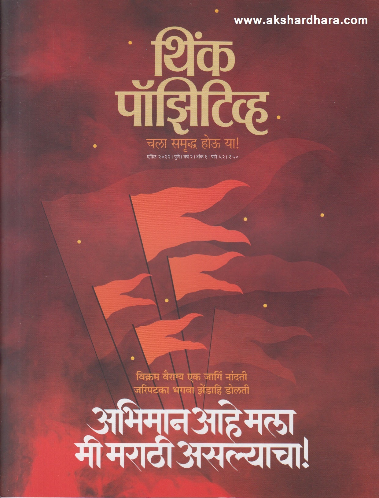 Think Positive April 2022 (थिंक पॉझिटीव्ह एप्रिल २०२२)