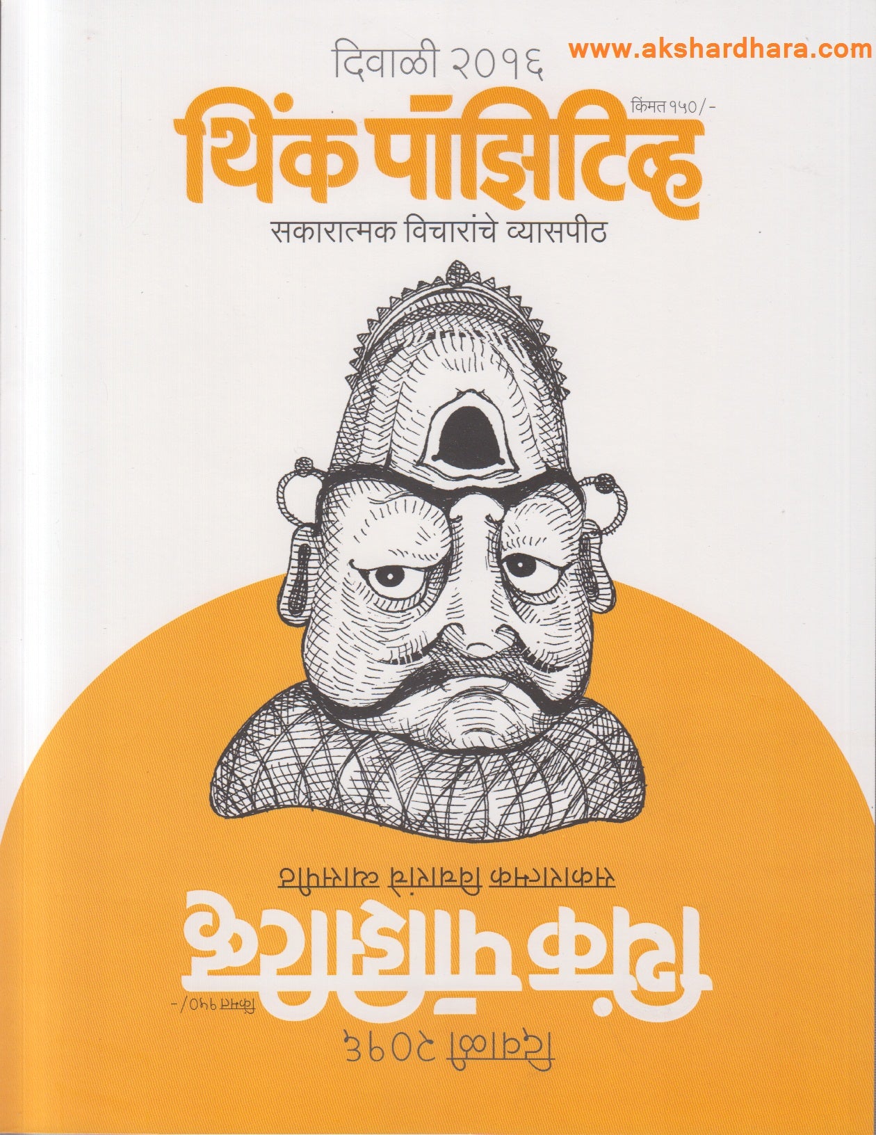 Think Positive Diwali 2016 (थिंक पॉझिटीव्ह दिवाळी २०१६)