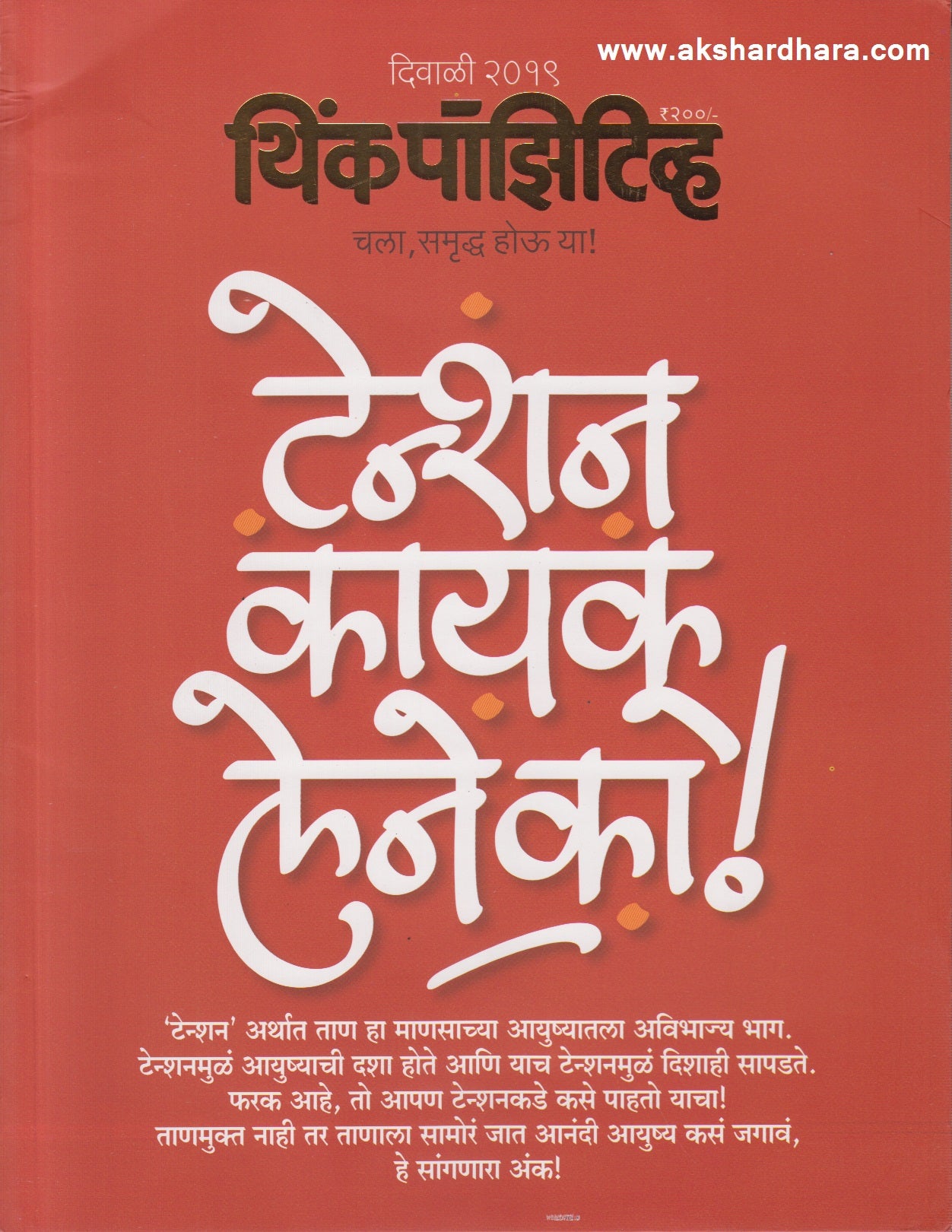 Think Positive Diwali 2019 (थिंक पॉझिटीव्ह दिवाळी २०१९)