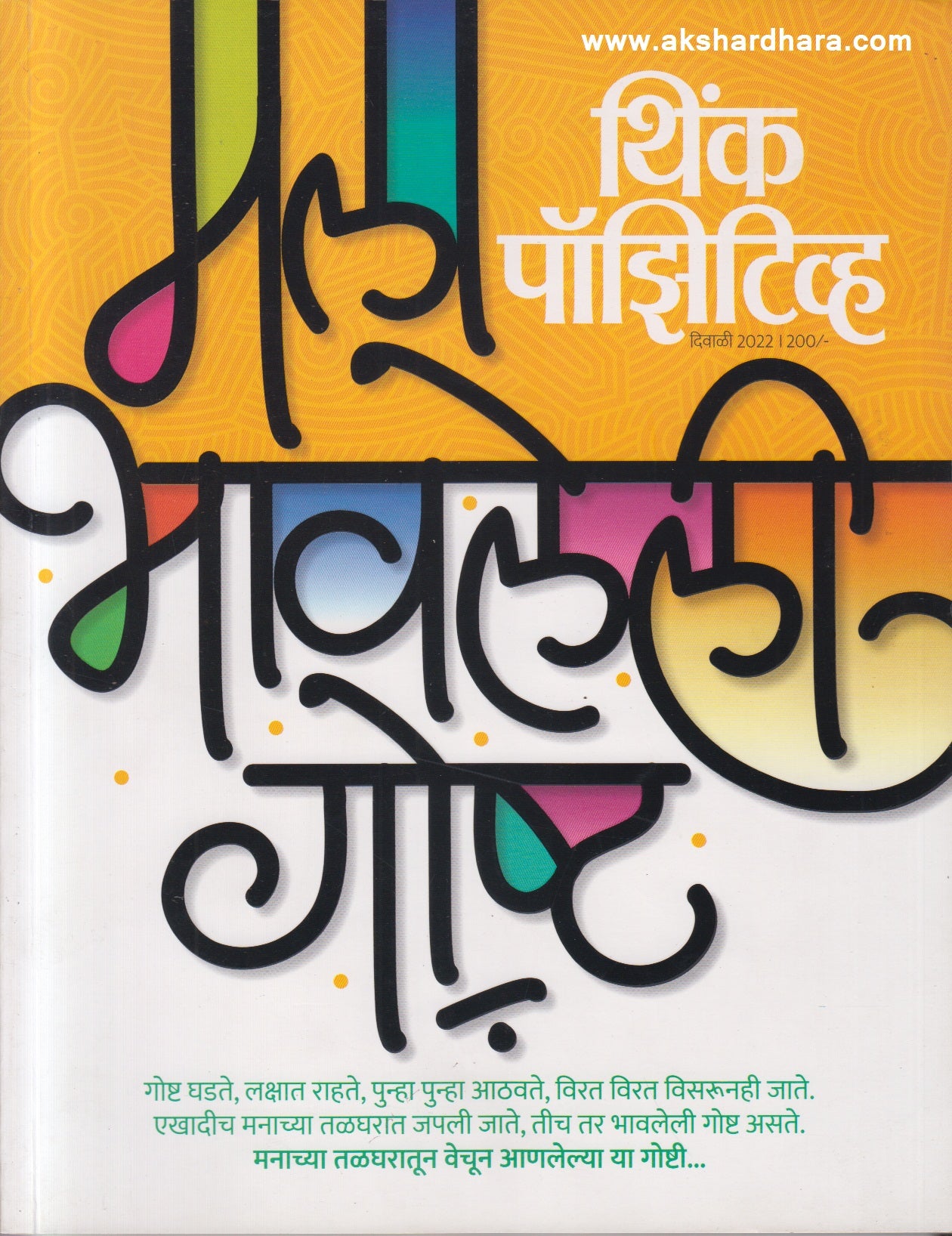 Think Positive Diwali 2025 (थिंक पॉझिटीव्ह दिवाळी 2025)