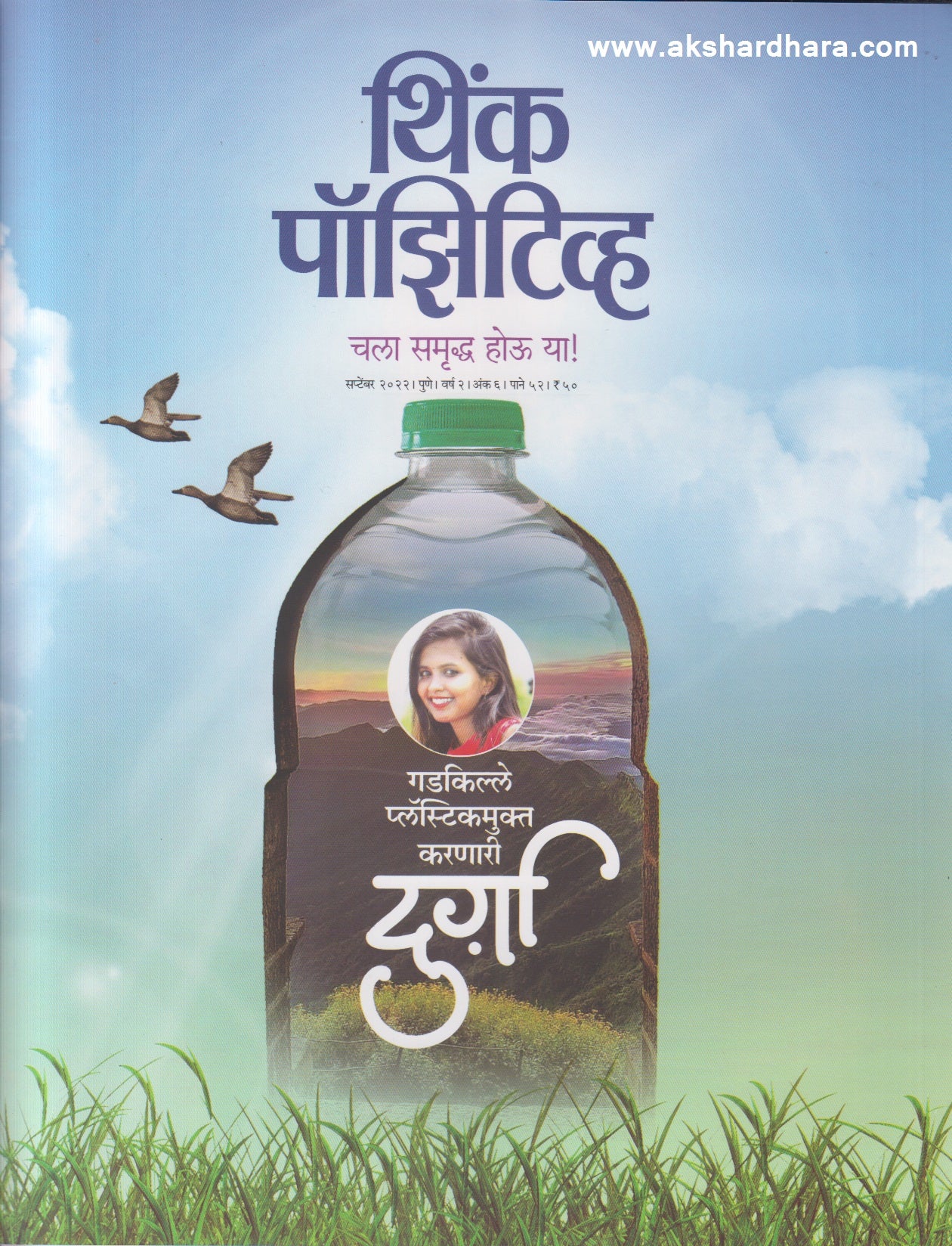 Think Positive September 2022 (थिंक पॉझिटीव्ह सप्टेंबर २०२२)