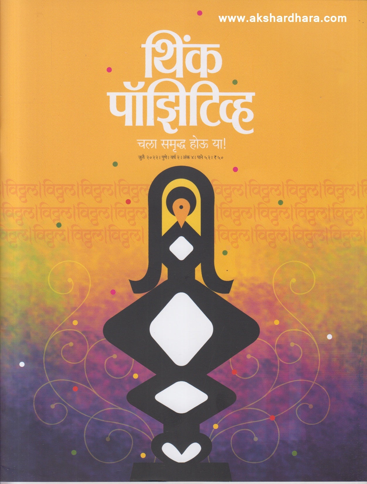 Think Positive July 2022 (थिंक पॉझिटीव्ह जुलै २०२२)