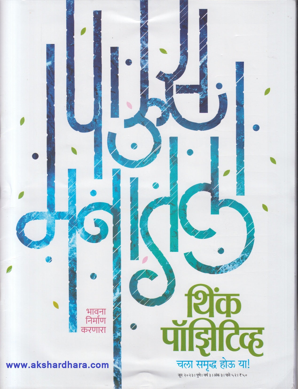 Think Positive June 2023 (थिंक पॉझिटीव्ह जून २०२३)