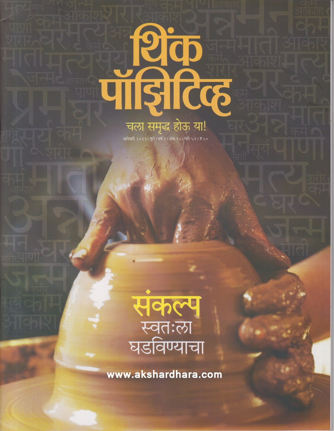 Think Positive January 2023 (थिंक पॉझिटीव्ह जानेवारी २०२३)