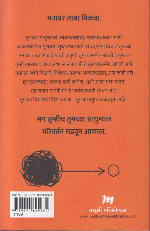 Think Straight ( थिंक स्ट्रेट - विचार बदला, आयुष्य बदल )