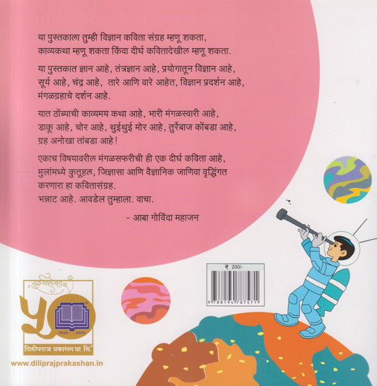 Thombya Gela Mangalavar ( ठोंब्या गेला मंगळावर)