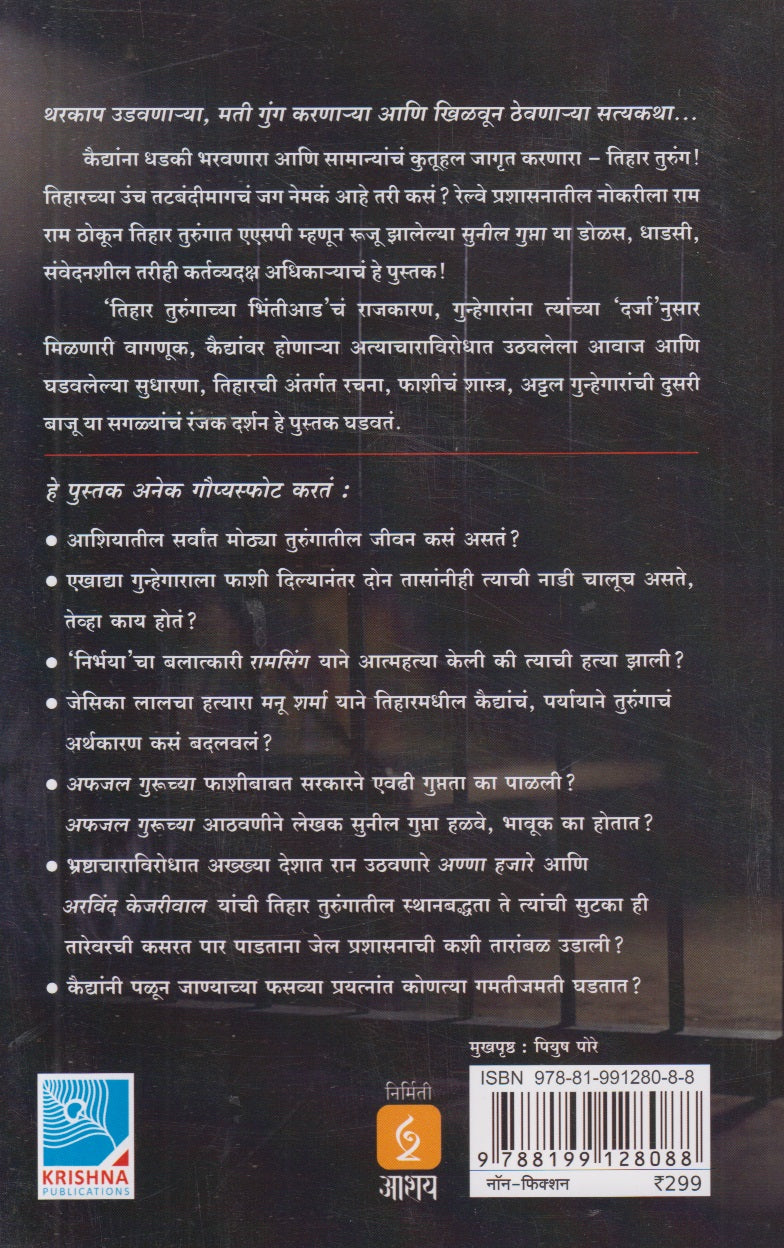 Tihar Turungachya Bhintiaad (तिहार तुरुंगाच्या भिंतीआड)