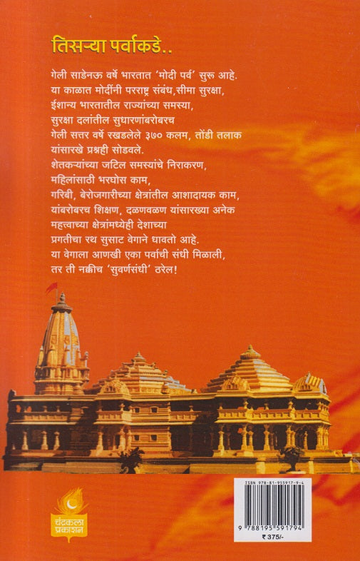 Tisrya Parvakade ( तिसऱ्या पर्वाकडे )