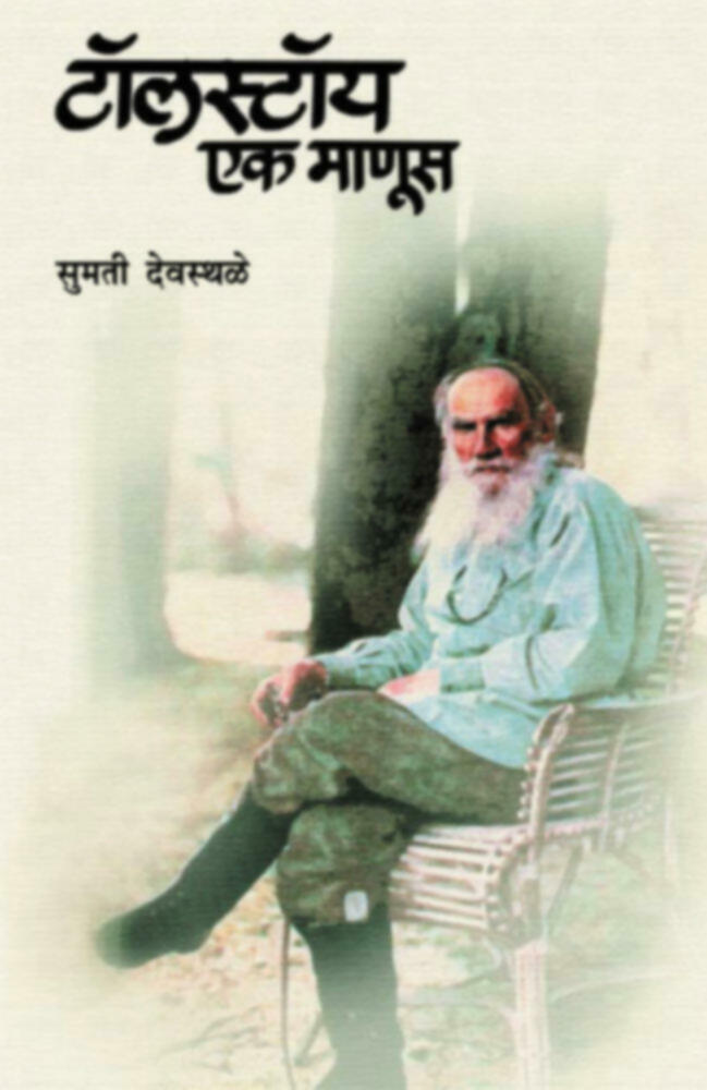 Tolstoy Ek Manus ( टॉलस्टॉय एक माणूस )