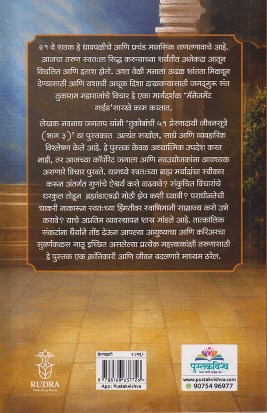Tukobanche (तुकोबांचे) भाग ३