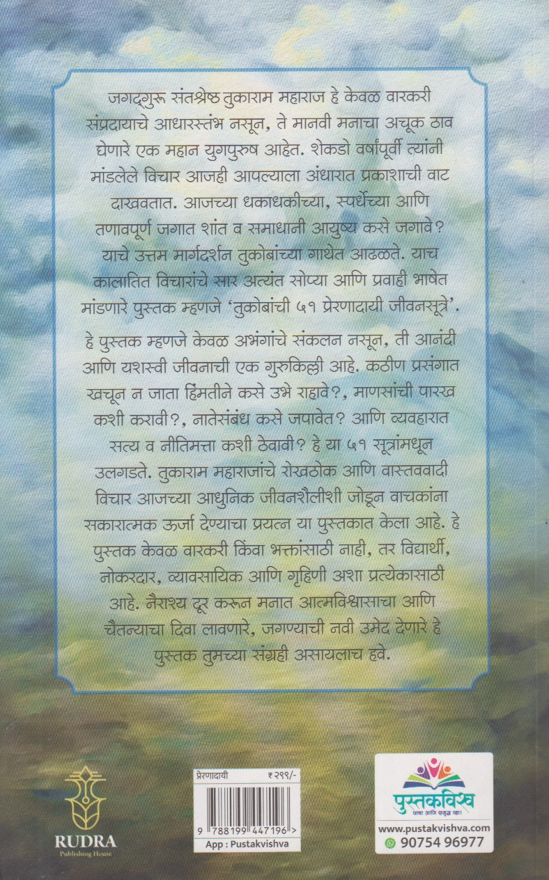 Tukobanche 51 Preranadayi Sutre (तुकोबांचे ५१ प्रेरणादायी जीवनसूत्रे)