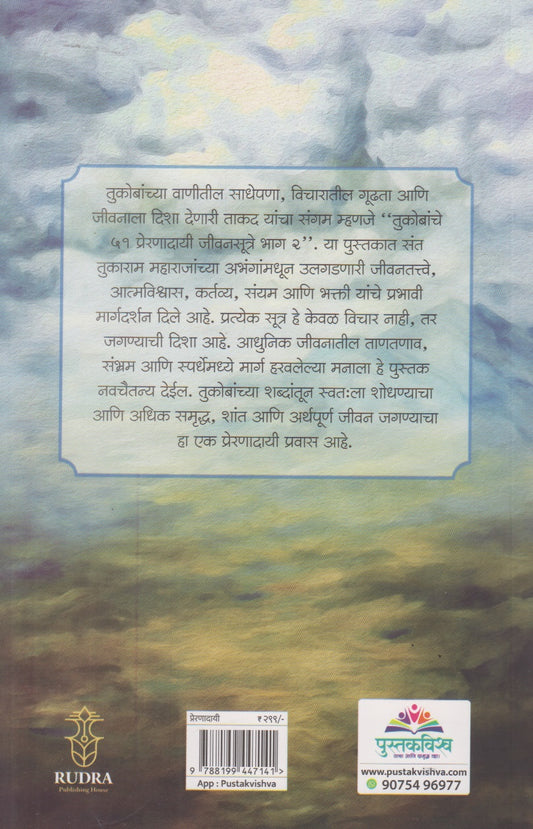 Tukobanche 51 Preranadayi Jivansutre : Bhag 2 (तुकोबांचे ५१ प्रेरणादायी जीवनसुत्रे : भाग २)