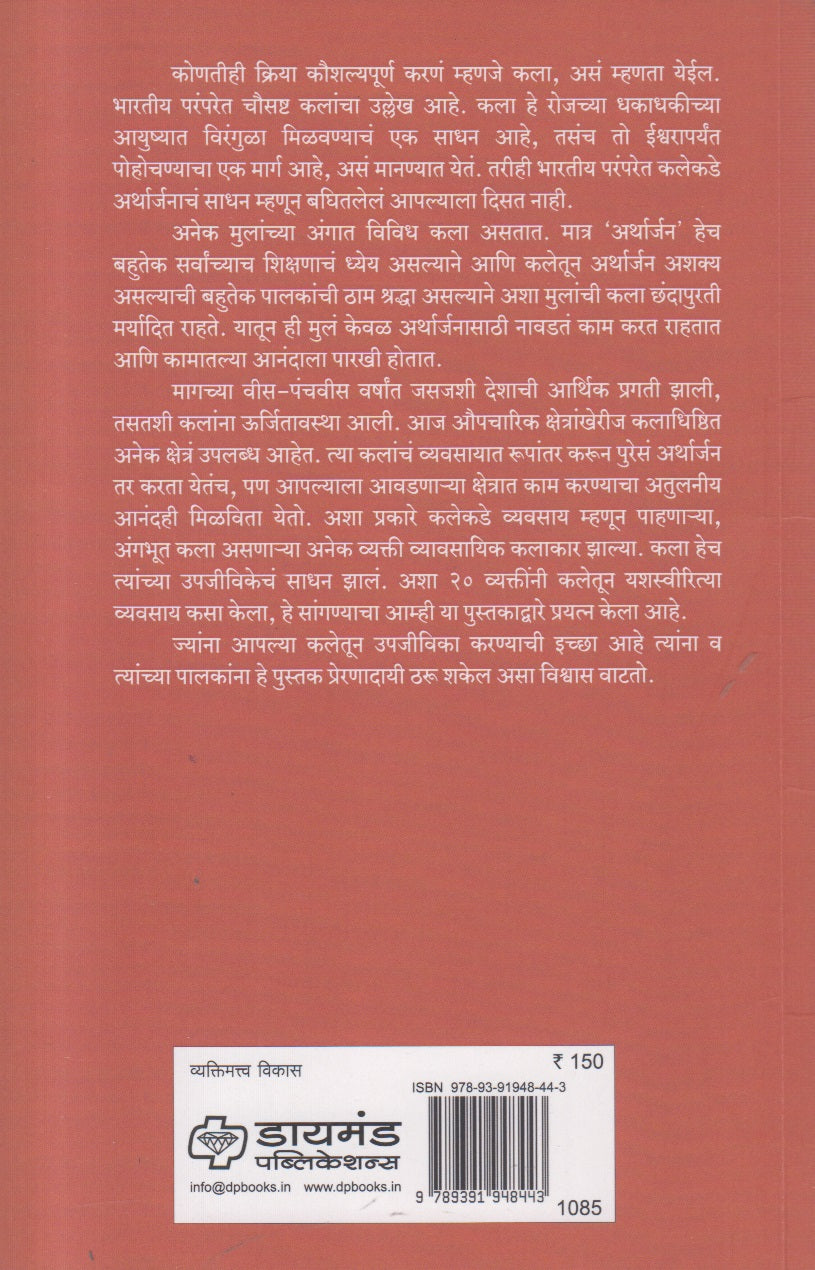Tumchi Kala Tumache Career (तुमची कला तुमचे करिअर ) By Subhash Bhave, Manohar Ingle