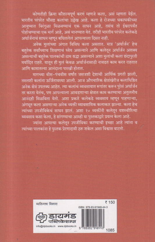 Tumchi Kala Tumache Career (तुमची कला तुमचे करिअर ) By Subhash Bhave, Manohar Ingle
