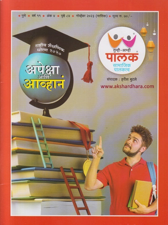 Tumhi-Amhi Palak DIwali Ank 2023 ( तुम्ही-आम्ही पालक दिवाळी अंक 2023 )