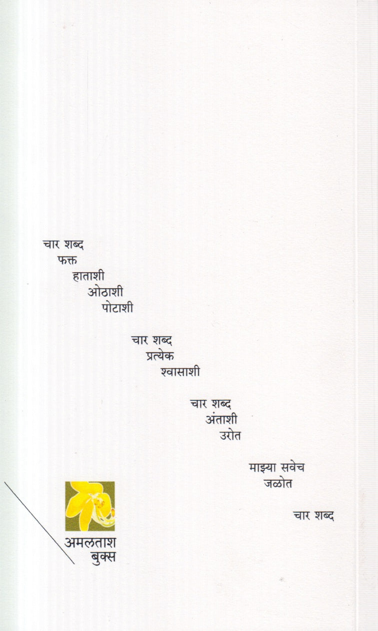 Tuzyakade Yenyachya Kavita (तुझ्याकडे येण्याच्या कविता)